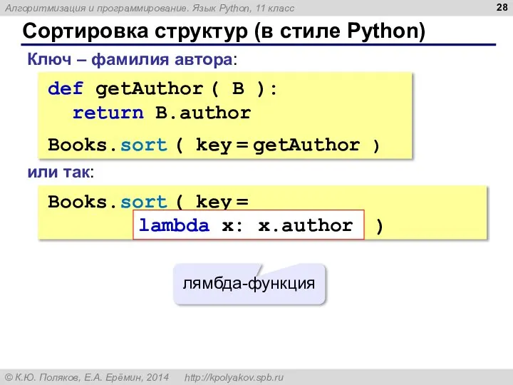 Сортировка структур (в стиле Python) def getAuthor ( B ): return