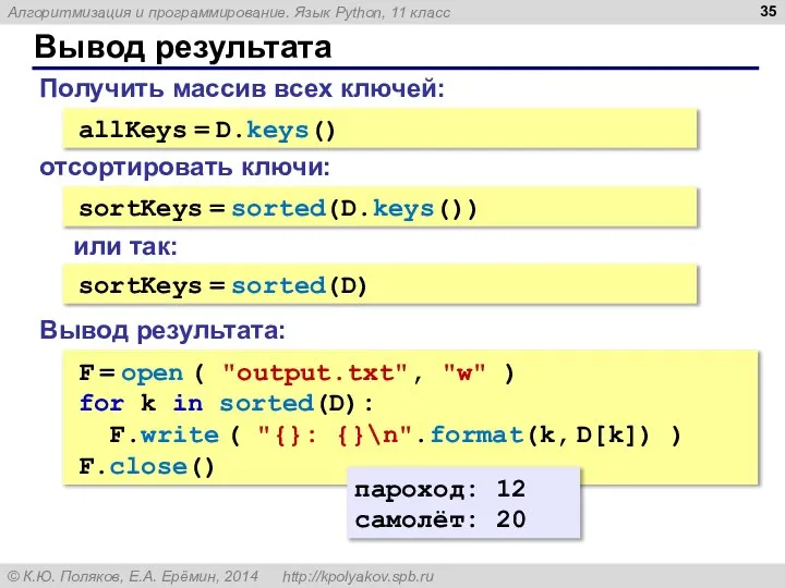 Вывод результата allKeys = D.keys() Получить массив всех ключей: sortKeys =