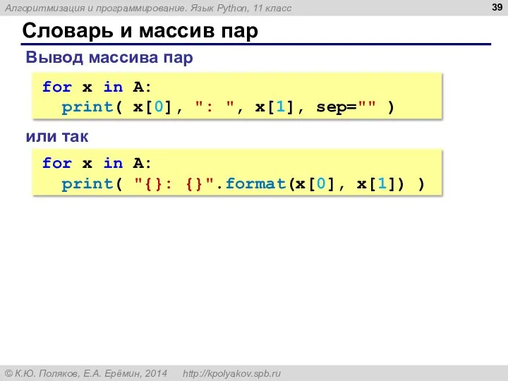 Словарь и массив пар Вывод массива пар for x in A: