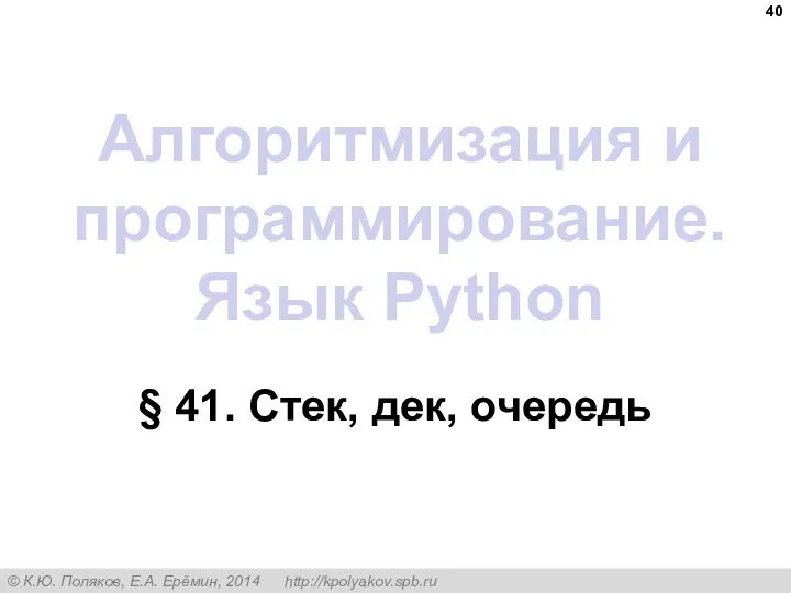 Алгоритмизация и программирование. Язык Python § 41. Стек, дек, очередь