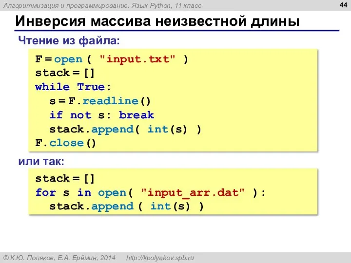 Инверсия массива неизвестной длины F = open ( "input.txt" ) stack