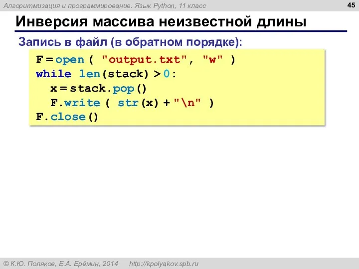 Инверсия массива неизвестной длины F = open ( "output.txt", "w" )