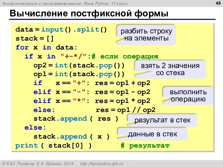 Вычисление постфиксной формы data = input().split() stack = [] for x