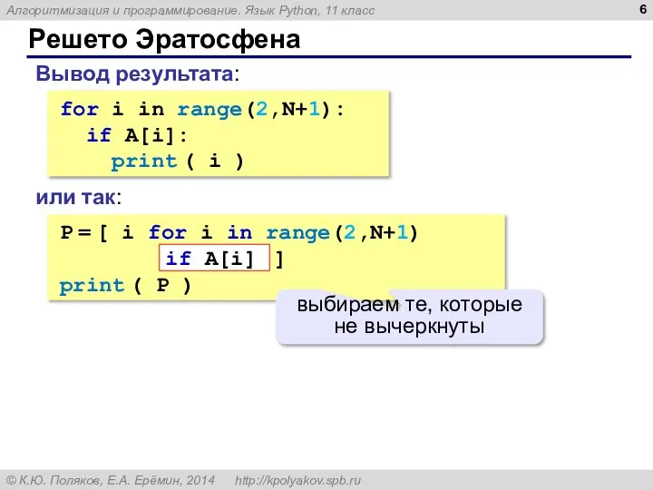 Решето Эратосфена Вывод результата: for i in range(2,N+1): if A[i]: print