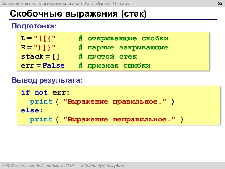 Скобочные выражения (стек) L = "([{" # открывающие скобки R =