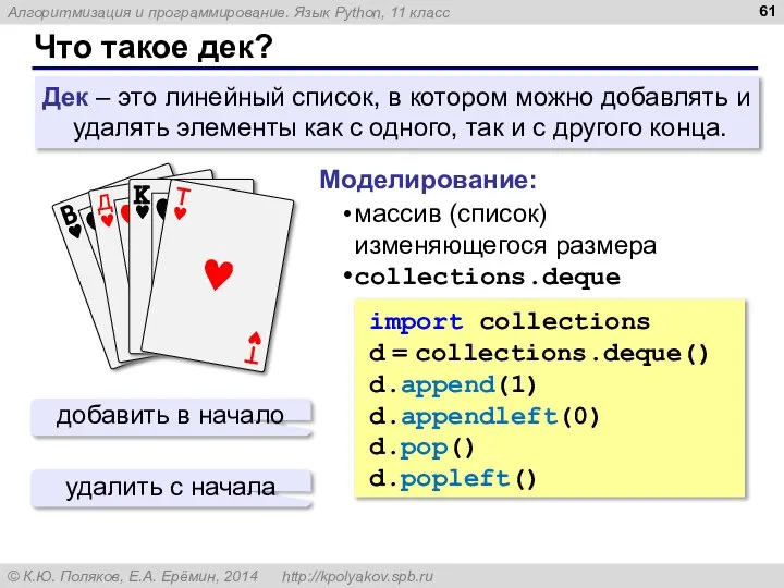 Что такое дек? Дек – это линейный список, в котором можно