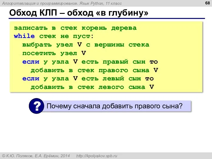 Обход КЛП – обход «в глубину» записать в стек корень дерева