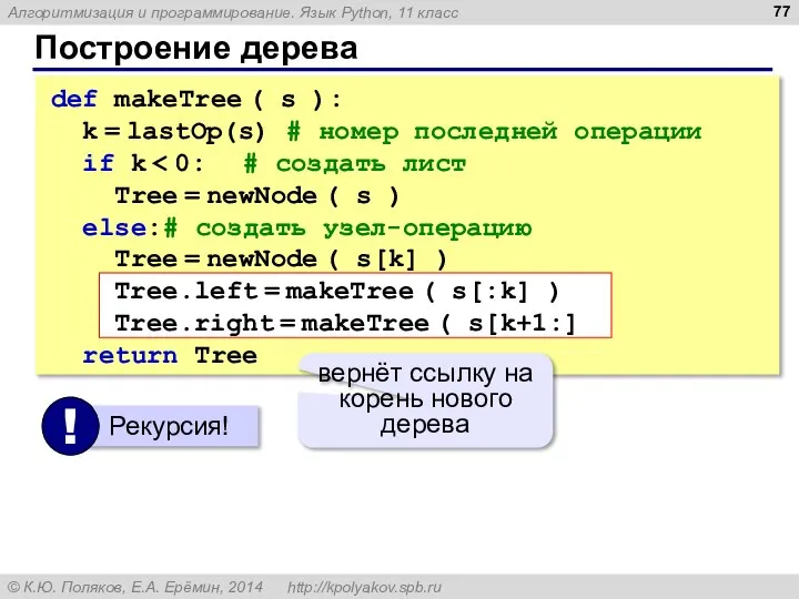 Построение дерева def makeTree ( s ): k = lastOp(s) #