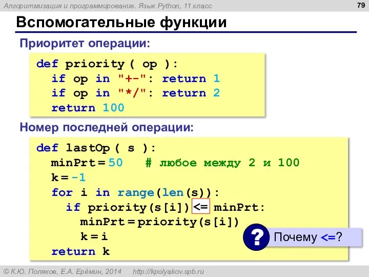 Вспомогательные функции def priority ( op ): if op in "+-":