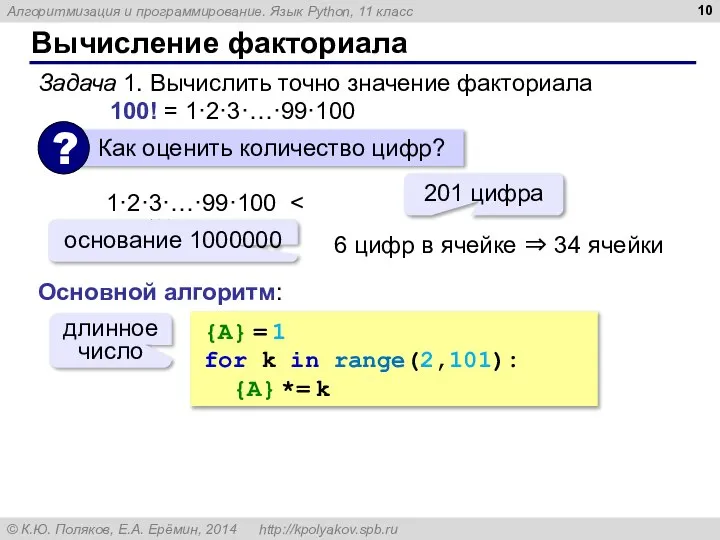 Вычисление факториала Задача 1. Вычислить точно значение факториала 100! = 1·2·3·…·99·100