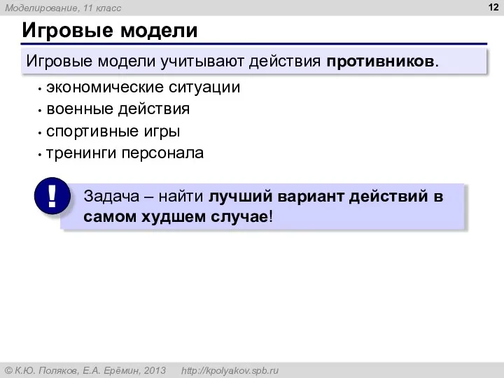 Игровые модели экономические ситуации военные действия спортивные игры тренинги персонала Игровые модели учитывают действия противников.