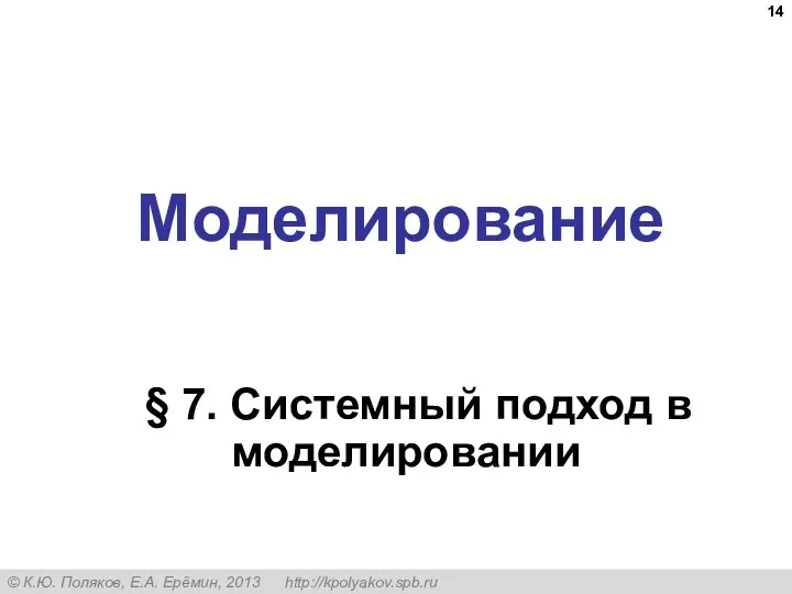 Моделирование § 7. Системный подход в моделировании