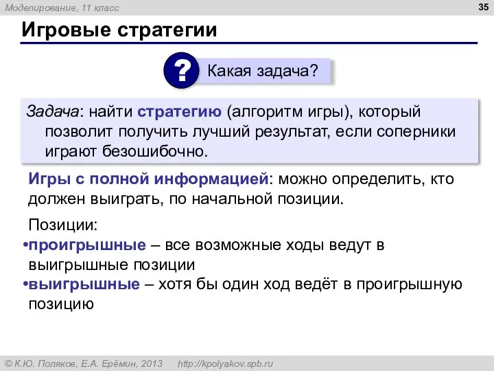 Игровые стратегии Задача: найти стратегию (алгоритм игры), который позволит получить лучший