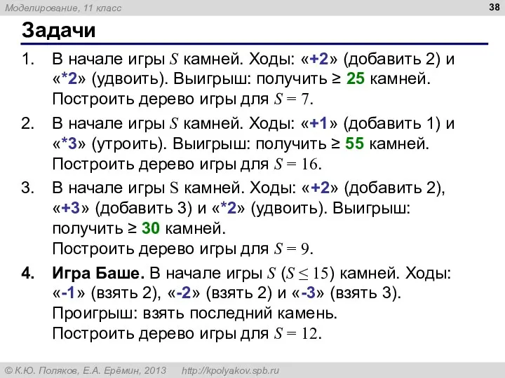 Задачи В начале игры S камней. Ходы: «+2» (добавить 2) и