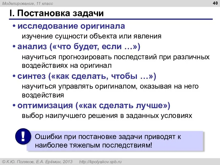 I. Постановка задачи исследование оригинала изучение сущности объекта или явления анализ