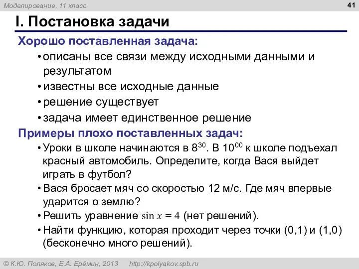 I. Постановка задачи Хорошо поставленная задача: описаны все связи между исходными