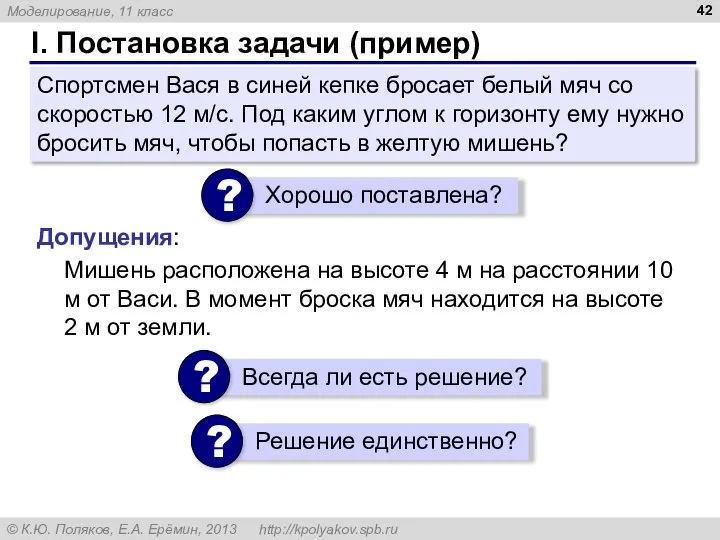 I. Постановка задачи (пример) Спортсмен Вася в синей кепке бросает белый