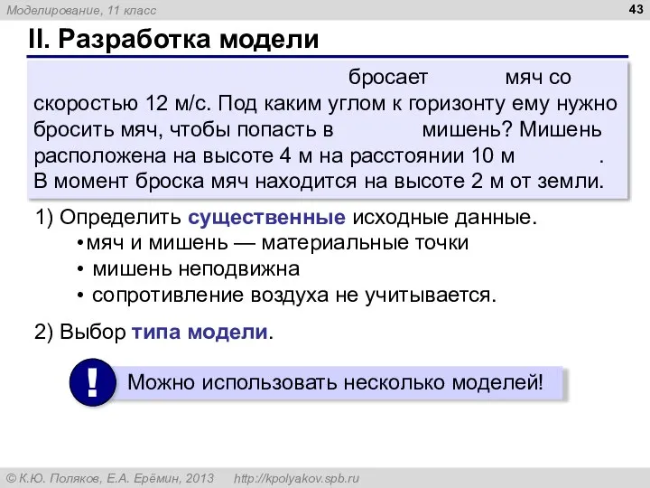 II. Разработка модели Спортсмен Вася в синей кепке бросает белый мяч