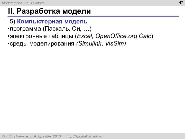 II. Разработка модели 5) Компьютерная модель программа (Паскаль, Си, …) электронные