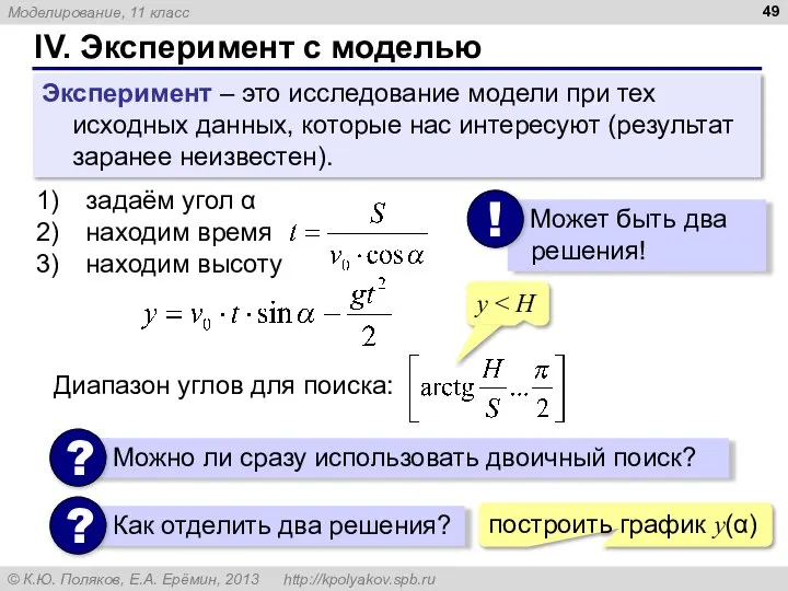 IV. Эксперимент с моделью Эксперимент – это исследование модели при тех