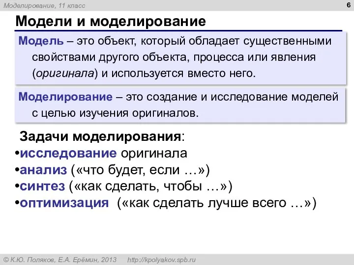 Модели и моделирование Модель – это объект, который обладает существенными свойствами