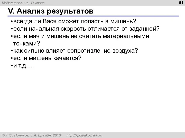 V. Анализ результатов всегда ли Вася сможет попасть в мишень? если