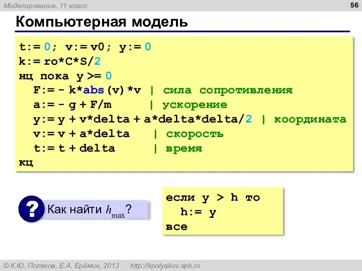 Компьютерная модель t:= 0; v:= v0; y:= 0 k:= ro*C*S/2 нц