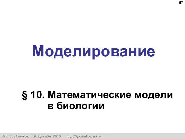 Моделирование § 10. Математические модели в биологии