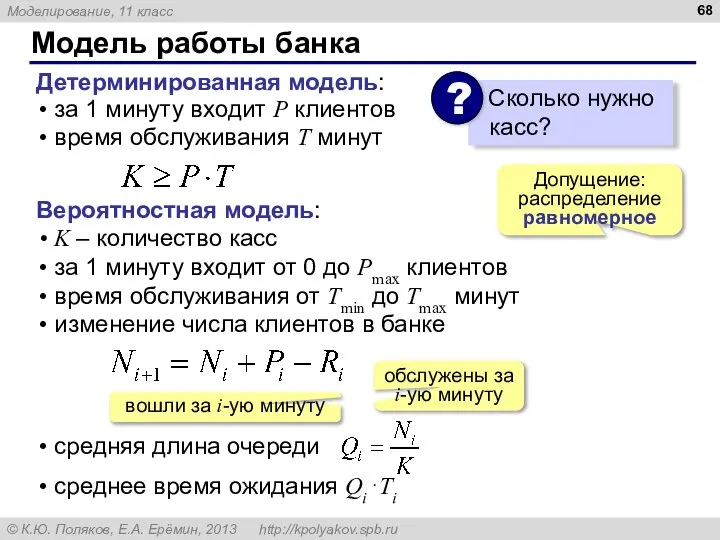 Модель работы банка за 1 минуту входит P клиентов время обслуживания