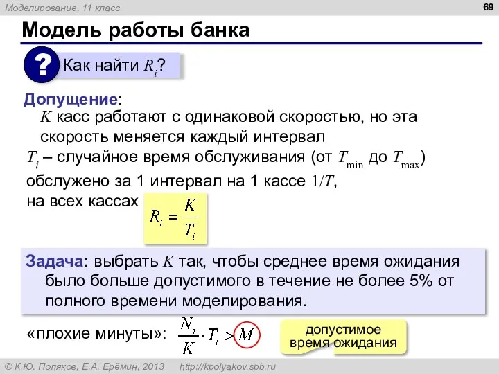 Модель работы банка K касс работают с одинаковой скоростью, но эта