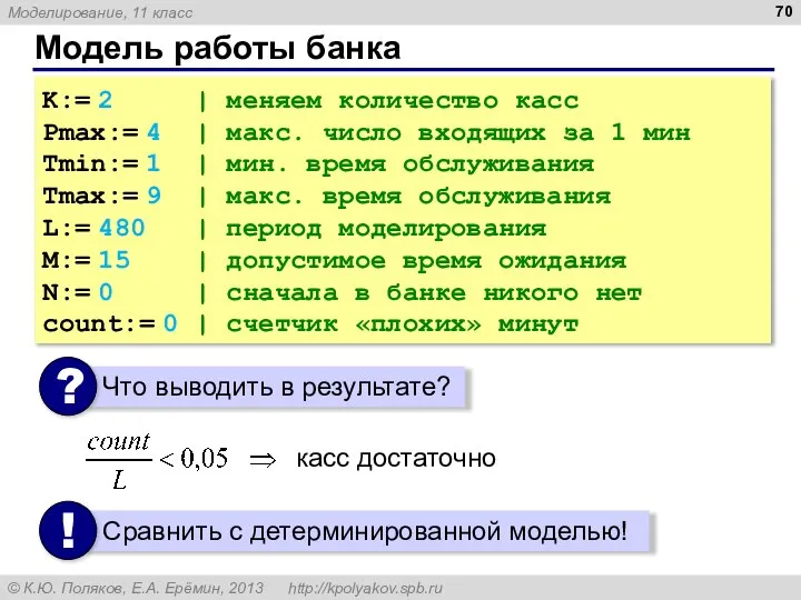 Модель работы банка K:= 2 | меняем количество касс Pmax:= 4