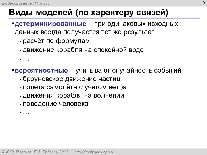 Виды моделей (по характеру связей) детерминированные – при одинаковых исходных данных