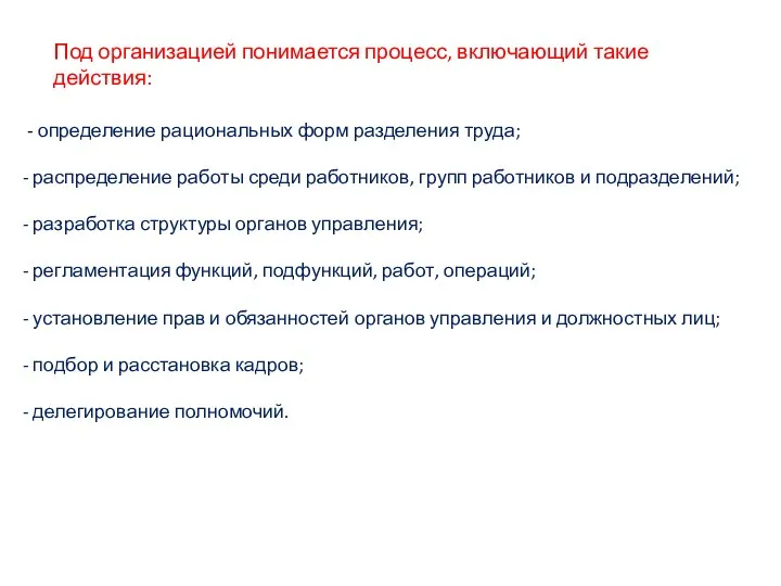 Под организацией понимается процесс, включающий такие действия: - определение рациональных форм