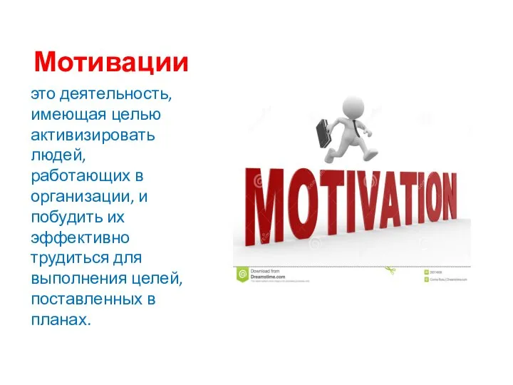 Мотивации это деятельность, имеющая целью активизировать людей, работающих в организации, и