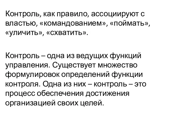 Контроль, как правило, ассоциируют с властью, «командованием», «поймать», «уличить», «схватить». Контроль