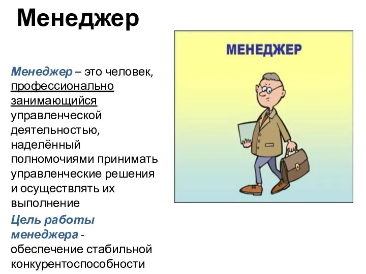 Менеджер Менеджер – это человек, профессионально занимающийся управленческой деятельностью, наделённый полномочиями