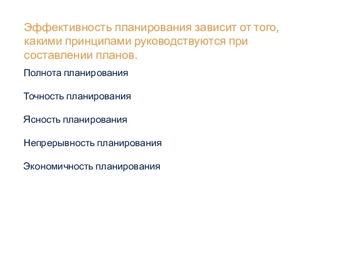 Эффективность планирования зависит от того, какими принципами руководствуются при составлении планов.