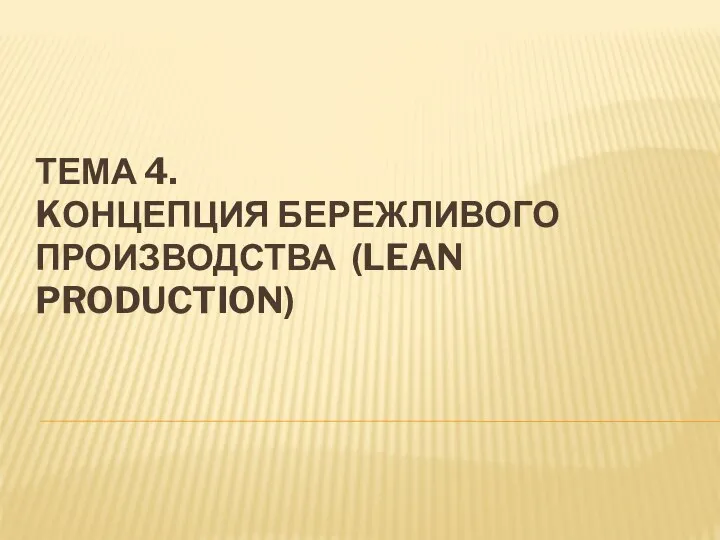 ТЕМА 4. KОНЦЕПЦИЯ БЕРЕЖЛИВОГО ПРОИЗВОДСТВА (LEAN PRODUCTION)