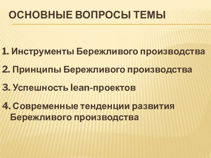 ОСНОВНЫЕ ВОПРОСЫ ТЕМЫ 1. Инструменты Бережливого производства 2. Принципы Бережливого производства