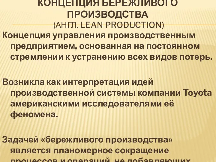 КОНЦЕПЦИЯ БЕРЕЖЛИВОГО ПРОИЗВОДСТВА (АНГЛ. LEAN PRODUCTION) Концепция управления производственным предприятием, основанная