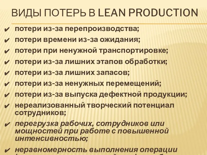 ВИДЫ ПОТЕРЬ В LEAN PRODUCTION потери из-за перепроизводства; потери времени из-за