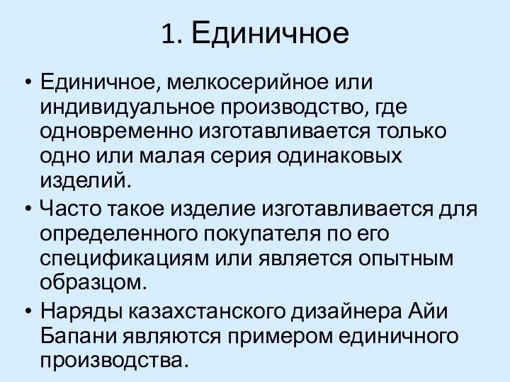 1. Единичное Единичное, мелкосерийное или индивидуальное производство, где одновременно изготавливается только