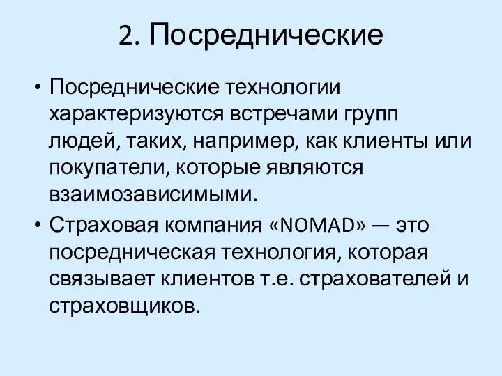 2. Посреднические Посреднические технологии характеризуются встречами групп людей, таких, например, как