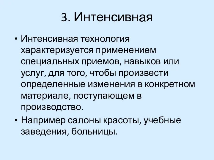 3. Интенсивная Интенсивная технология характеризуется применением специальных приемов, навыков или услуг,