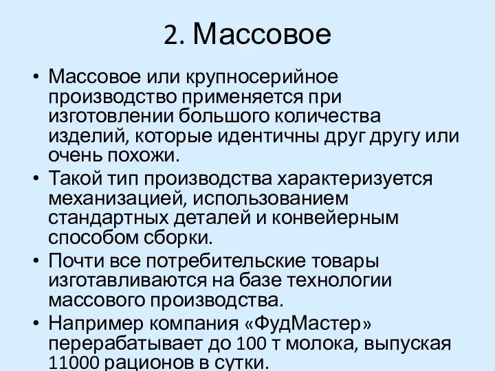 2. Массовое Массовое или крупносерийное производство применяется при изготовлении большого количества