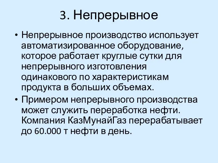 3. Непрерывное Непрерывное производство использует автоматизированное оборудование, которое работает круглые сутки