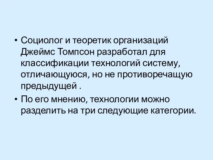 Социолог и теоретик организаций Джеймс Томпсон разработал для классификации технологий систему,