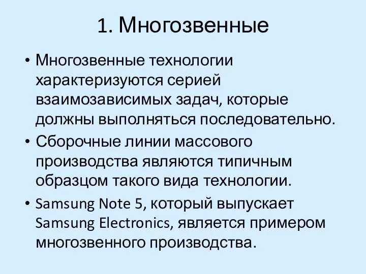 1. Многозвенные Многозвенные технологии характеризуются серией взаимозависимых задач, которые должны выполняться