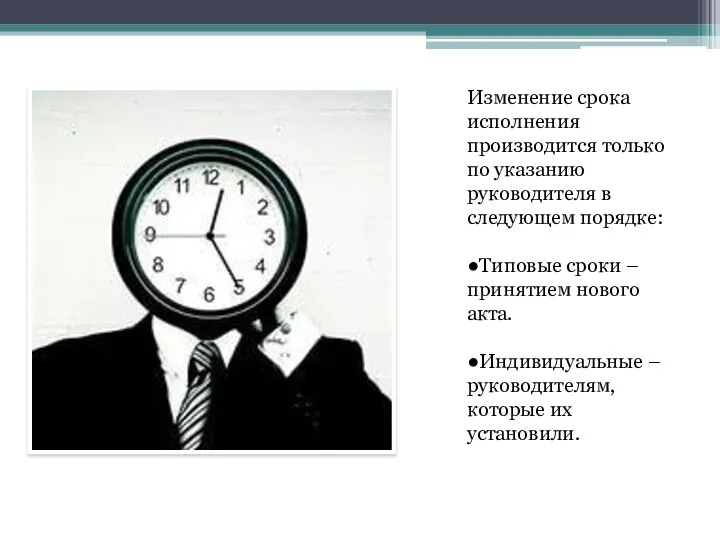 Изменение срока исполнения производится только по указанию руководителя в следующем порядке: