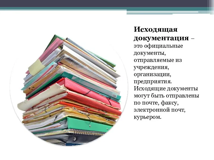 Исходящая документация – это официальные документы, отправляемые из учреждения, организации, предприятия.